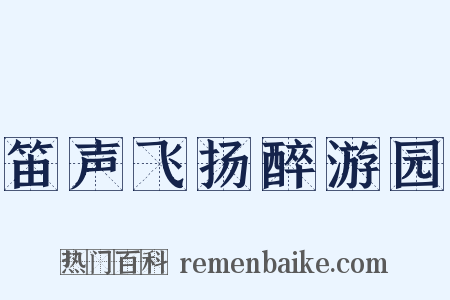 笛声飞扬醉游园是什么意思的图片
